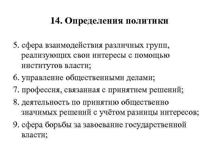 14. Определения политики 5. сфера взаимодействия различных групп, реализующих свои интересы с помощью институтов