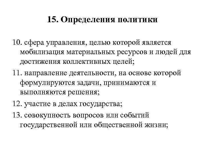 15. Определения политики 10. сфера управления, целью которой является мобилизация материальных ресурсов и людей