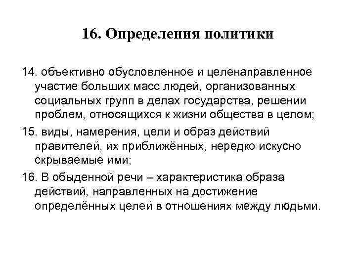 16. Определения политики 14. объективно обусловленное и целенаправленное участие больших масс людей, организованных социальных