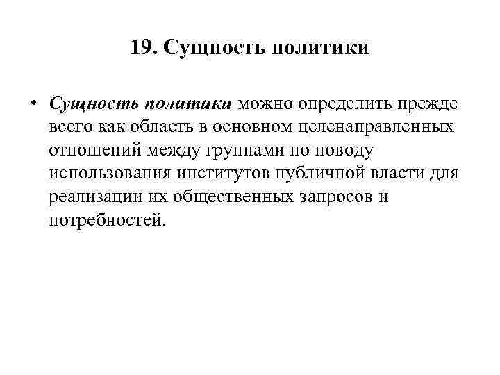 19. Сущность политики • Сущность политики можно определить прежде всего как область в основном