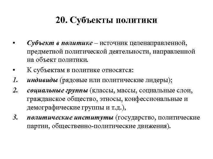 20. Субъекты политики • • 1. 2. 3. Субъект в политике – источник целенаправленной,