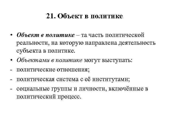 21. Объект в политике • Объект в политике – та часть политической реальности, на