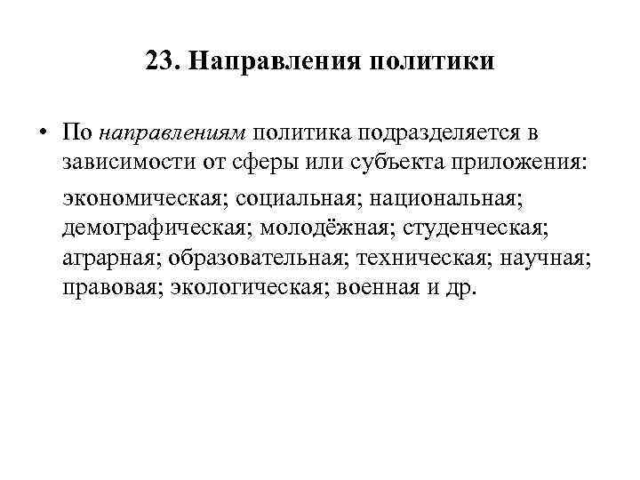 23. Направления политики • По направлениям политика подразделяется в зависимости от сферы или субъекта