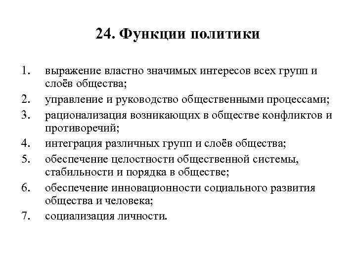 24. Функции политики 1. 2. 3. 4. 5. 6. 7. выражение властно значимых интересов