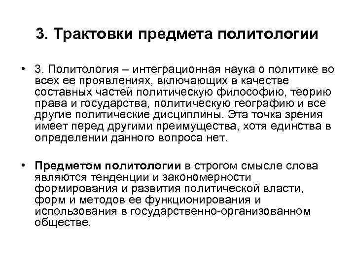 3. Трактовки предмета политологии • 3. Политология – интеграционная наука о политике во всех