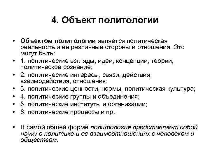 4. Объект политологии • Объектом политологии является политическая реальность и ее различные стороны и