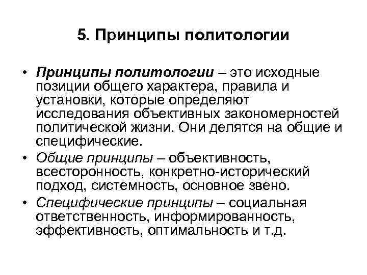 5. Принципы политологии • Принципы политологии – это исходные позиции общего характера, правила и