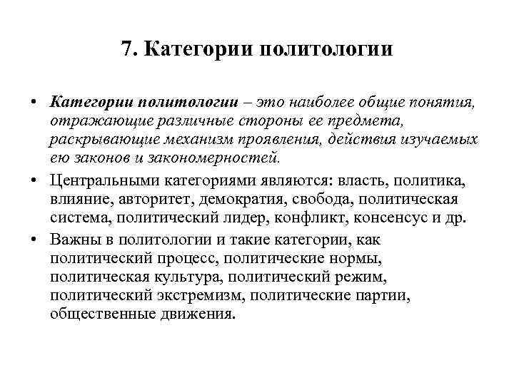 7. Категории политологии • Категории политологии – это наиболее общие понятия, отражающие различные стороны