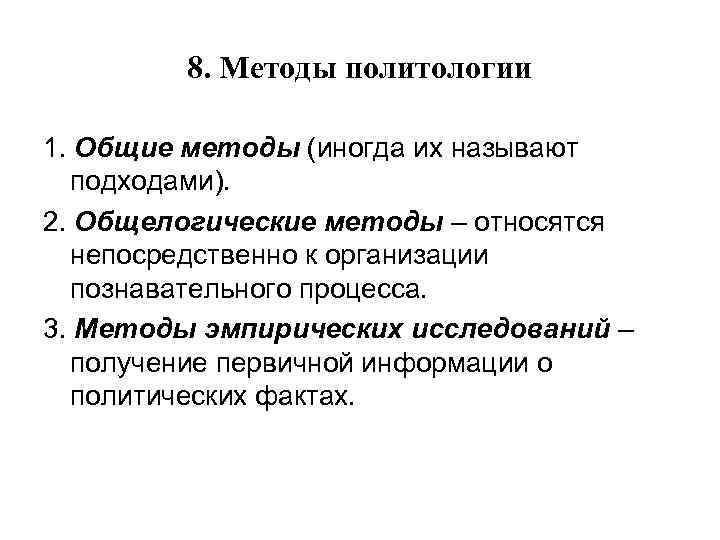 8. Методы политологии 1. Общие методы (иногда их называют подходами). 2. Общелогические методы –