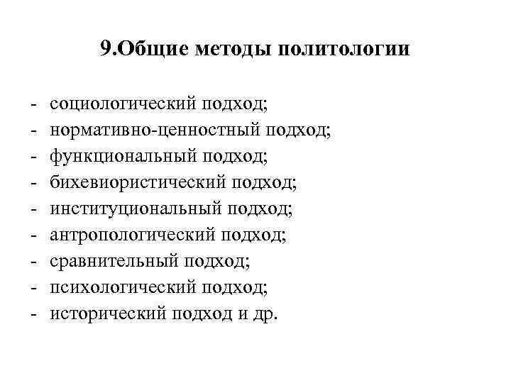 9. Общие методы политологии - социологический подход; нормативно-ценностный подход; функциональный подход; бихевиористический подход; институциональный