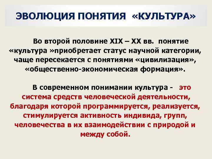 ЭВОЛЮЦИЯ ПОНЯТИЯ «КУЛЬТУРА» Во второй половине XIX – ХХ вв. понятие «культура » приобретает