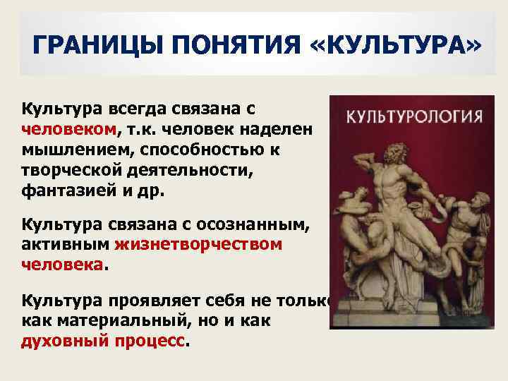 ГРАНИЦЫ ПОНЯТИЯ «КУЛЬТУРА» Культура всегда связана с человеком, т. к. человек наделен мышлением, способностью