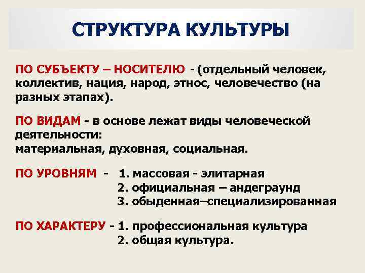 СТРУКТУРА КУЛЬТУРЫ ПО СУБЪЕКТУ – НОСИТЕЛЮ - (отдельный человек, коллектив, нация, народ, этнос, человечество