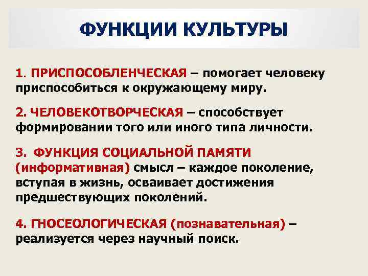 ФУНКЦИИ КУЛЬТУРЫ 1. ПРИСПОСОБЛЕНЧЕСКАЯ – помогает человеку приспособиться к окружающему миру. 2. ЧЕЛОВЕКОТВОРЧЕСКАЯ –