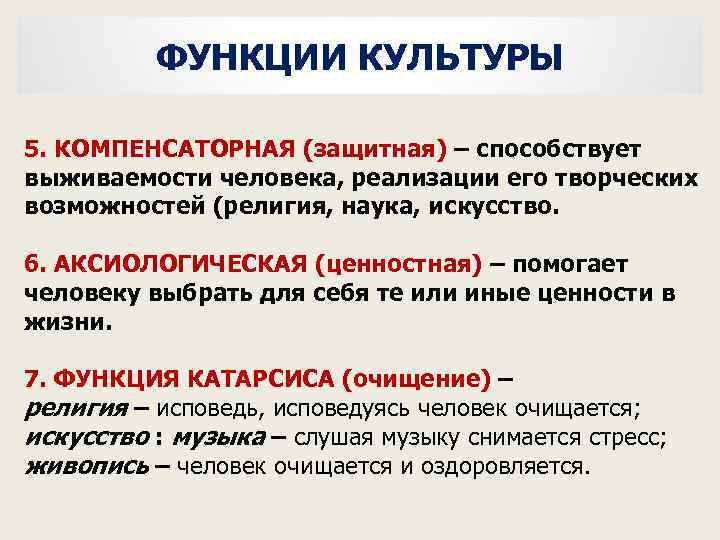 Аксиологическая функция. Компенсаторная функция культуры. Защитная функция культуры. Компенсаторная функция. Творческая функция культуры.