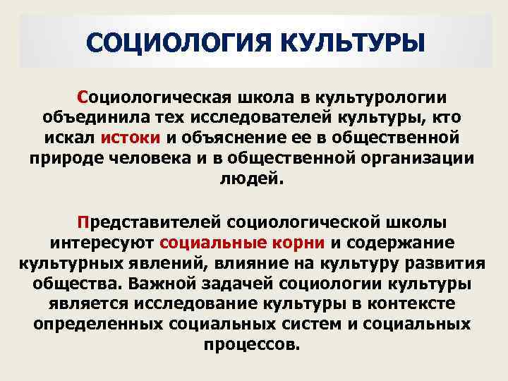 СОЦИОЛОГИЯ КУЛЬТУРЫ Социологическая школа в культурологии объединила тех исследователей культуры, кто искал истоки и