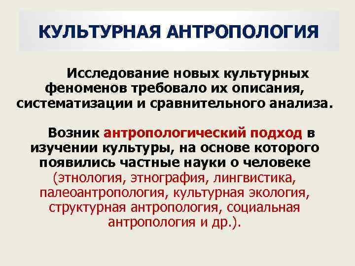 КУЛЬТУРНАЯ АНТРОПОЛОГИЯ Исследование новых культурных феноменов требовало их описания, систематизации и сравнительного анализа. Возник