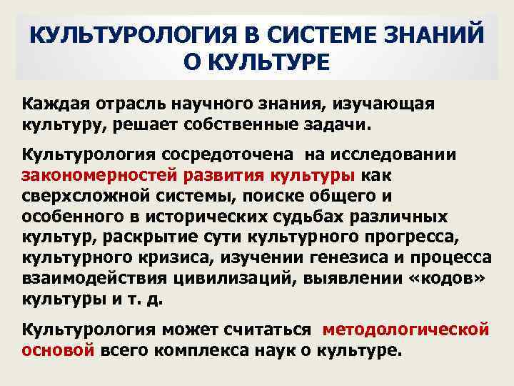 КУЛЬТУРОЛОГИЯ В СИСТЕМЕ ЗНАНИЙ О КУЛЬТУРЕ Каждая отрасль научного знания, изучающая культуру, решает собственные