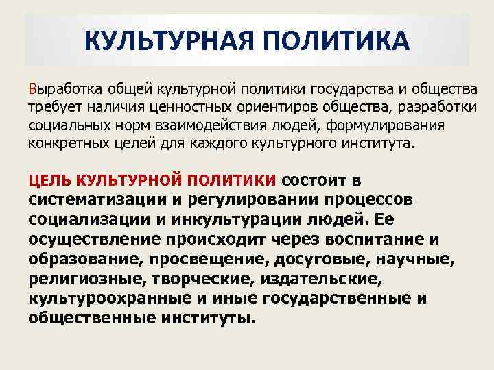 КУЛЬТУРНАЯ ПОЛИТИКА Выработка общей культурной политики государства и общества требует наличия ценностных ориентиров общества,