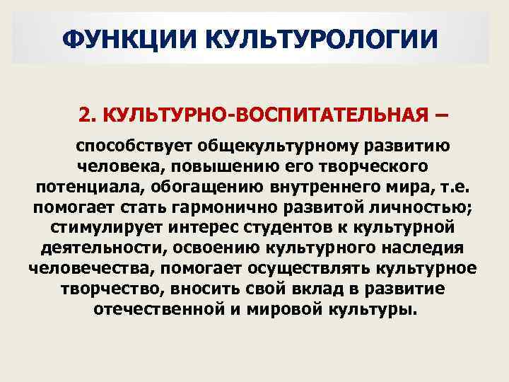 ФУНКЦИИ КУЛЬТУРОЛОГИИ 2. КУЛЬТУРНО ВОСПИТАТЕЛЬНАЯ – способствует общекультурному развитию человека, повышению его творческого потенциала,