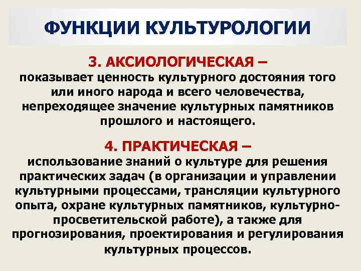 ФУНКЦИИ КУЛЬТУРОЛОГИИ 3. АКСИОЛОГИЧЕСКАЯ – показывает ценность культурного достояния того или иного народа и