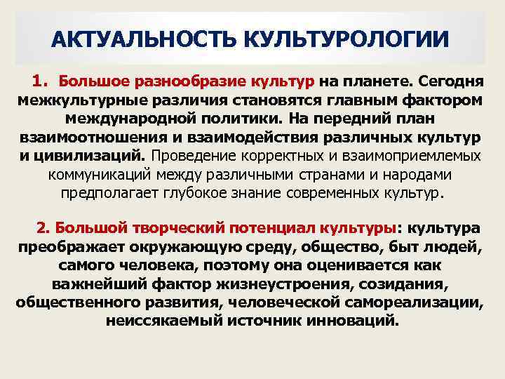 АКТУАЛЬНОСТЬ КУЛЬТУРОЛОГИИ 1. Большое разнообразие культур на планете. Сегодня межкультурные различия становятся главным фактором