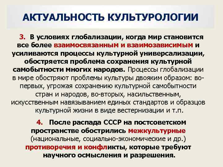 АКТУАЛЬНОСТЬ КУЛЬТУРОЛОГИИ 3. В условиях глобализации, когда мир становится все более взаимосвязанным и взаимозависимым