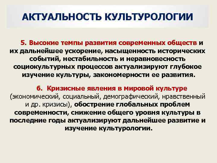 АКТУАЛЬНОСТЬ КУЛЬТУРОЛОГИИ 5. Высокие темпы развития современных обществ и их дальнейшее ускорение, насыщенность исторических