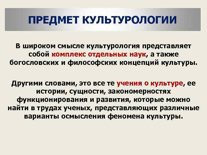 ПРЕДМЕТ КУЛЬТУРОЛОГИИ В широком смысле культурология представляет собой комплекс отдельных наук, а также богословских