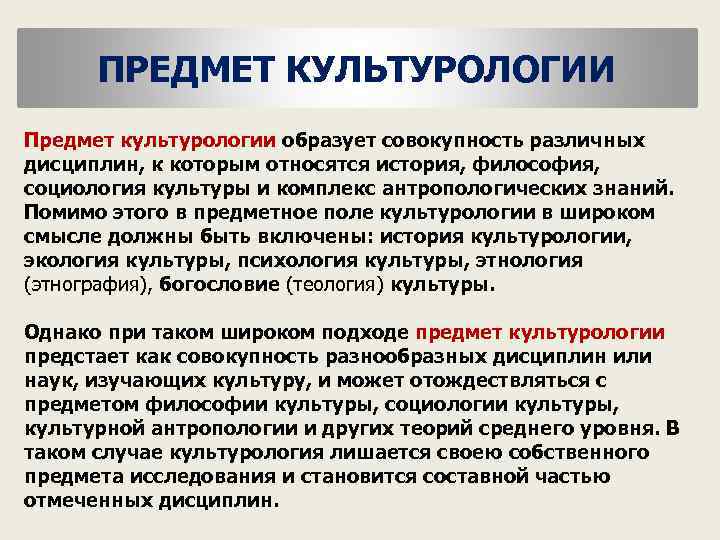 ПРЕДМЕТ КУЛЬТУРОЛОГИИ Предмет культурологии образует совокупность различных дисциплин, к которым относятся история, философия, социология