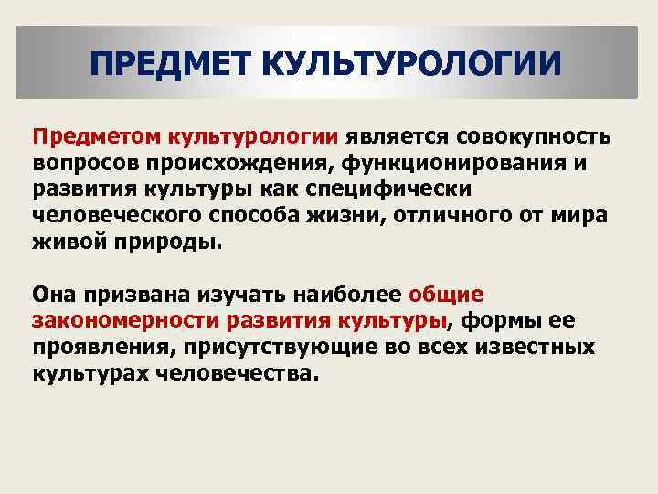 ПРЕДМЕТ КУЛЬТУРОЛОГИИ Предметом культурологии является совокупность вопросов происхождения, функционирования и развития культуры как специфически