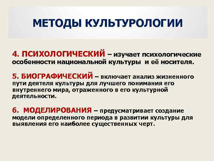 МЕТОДЫ КУЛЬТУРОЛОГИИ 4. ПСИХОЛОГИЧЕСКИЙ – изучает психологические особенности национальной культуры и её носителя. 5.