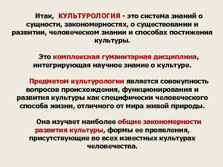 Итак, КУЛЬТУРОЛОГИЯ это система знаний о сущности, закономерностях, о существовании и развитии, человеческом знании