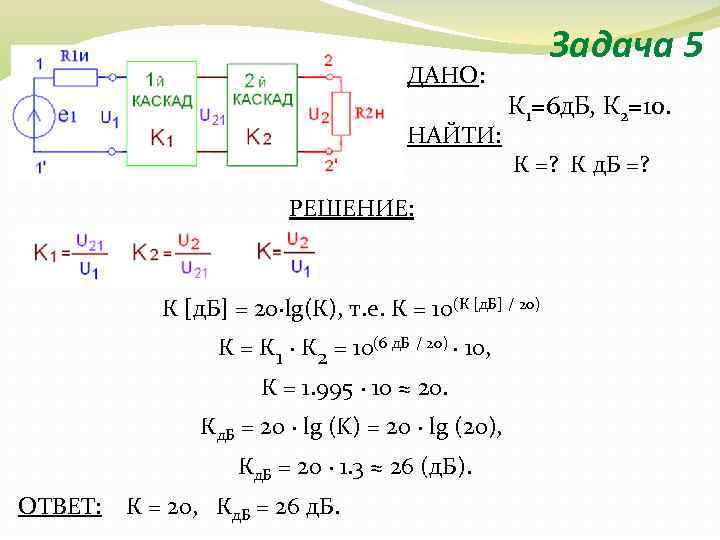 ДАНО: НАЙТИ: Задача 5 К 1=6 д. Б, К 2=10. К =? К д.