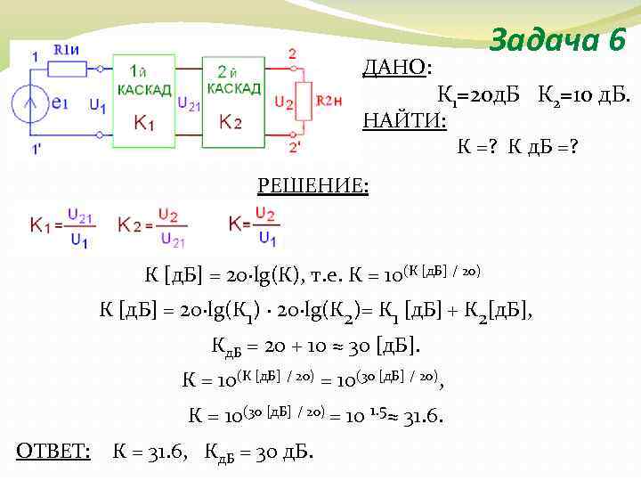 ДАНО: Задача 6 К 1=20 д. Б К 2=10 д. Б. НАЙТИ: К =?