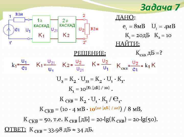 Задача 7 РЕШЕНИЕ: ДАНО: e 1 = 8 м. В U 1 = 4