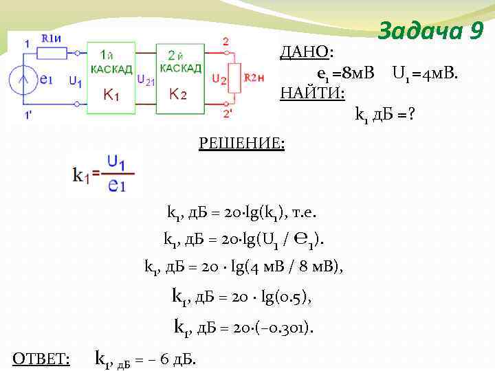 ДАНО: Задача 9 e 1 =8 м. В НАЙТИ: РЕШЕНИЕ: k 1, д. Б