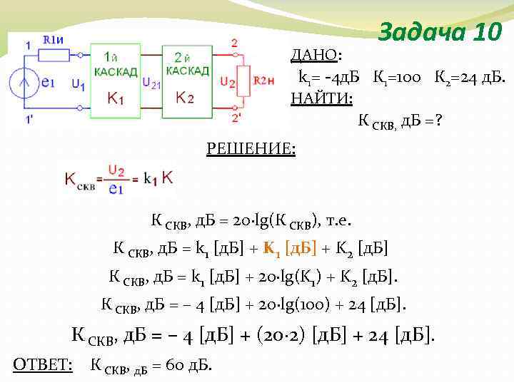 ДАНО: Задача 10 k 1= -4 д. Б К 1=100 К 2=24 д. Б.
