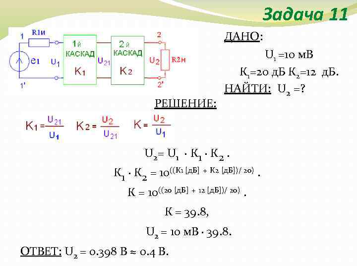 Задача 11 ДАНО: РЕШЕНИЕ: U 1 =10 м. В К 1=20 д. Б К