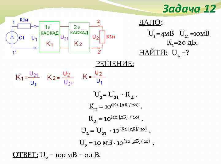 Задача 12 ДАНО: U 1 =4 м. В U 21 =10 м. В К