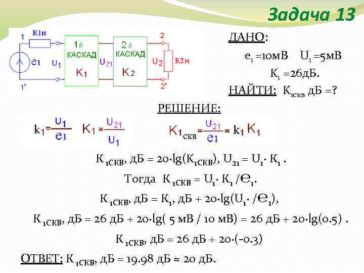 Задача 13 ДАНО: e 1 =10 м. В U 1 =5 м. В K
