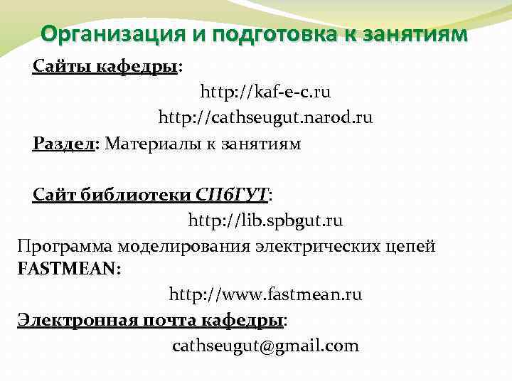Организация и подготовка к занятиям Сайты кафедры: http: //kaf-e-c. ru http: //cathseugut. narod. ru