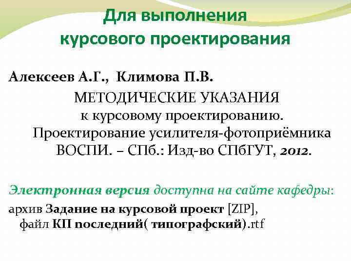 Для выполнения курсового проектирования Алексеев А. Г. , Климова П. В. МЕТОДИЧЕСКИЕ УКАЗАНИЯ к