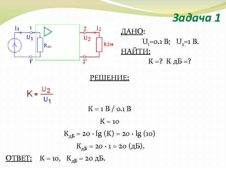 Задача 1 ДАНО: U 1=0. 1 В; U 2=1 В. НАЙТИ: К =? К