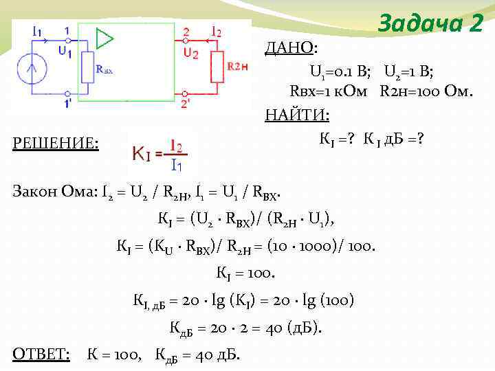 Задача 2 ДАНО: U 1=0. 1 В; U 2=1 В; Rвх=1 к. Ом R