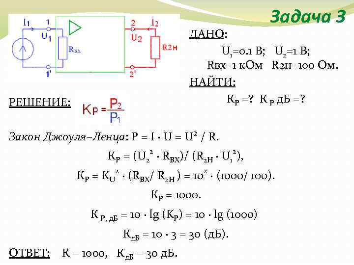Задача 3 ДАНО: U 1=0. 1 В; U 2=1 В; Rвх=1 к. Ом R