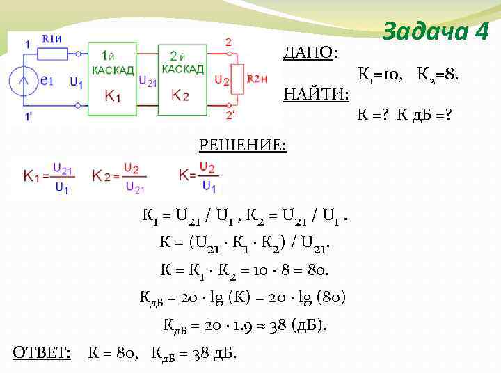 ДАНО: НАЙТИ: РЕШЕНИЕ: К 1 = U 21 / U 1 , К 2