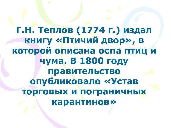 Г. Н. Теплов (1774 г. ) издал книгу «Птичий двор» , в которой описана