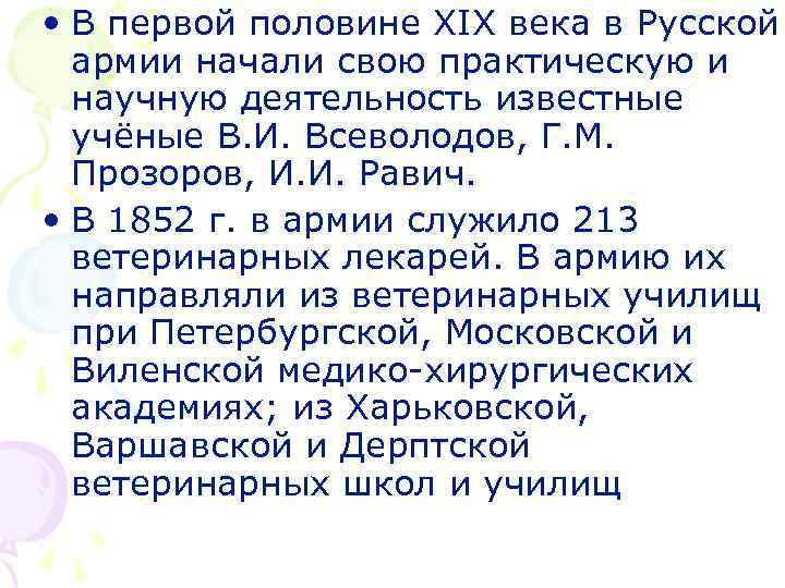  • В первой половине ХІХ века в Русской армии начали свою практическую и