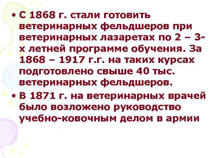  • С 1868 г. стали готовить ветеринарных фельдшеров при ветеринарных лазаретах по 2